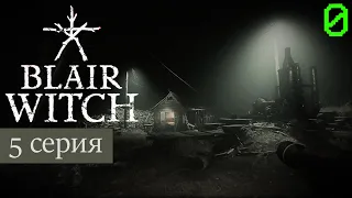 Blair Witch (Ведьма из Блэр) #5 | ЛЕСОПИЛКА | прохождение