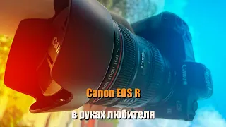 Canon EOS R - Моя основная камера