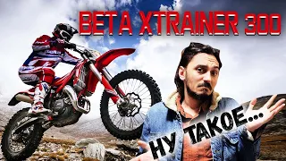 BETA XTRAINER 300 ОБЗОР И ТЕСТ-ДРАЙВ ЭНДУРО МОТОЦИКЛА