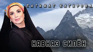 Патимат Кагирова - Кавказ Силён (новинка 2024) | KAVKAZ MUSIC