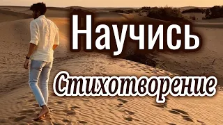 ХРИСТИАНСКИЙ СТИХ! «Научись» Стихотворение. „Очень“ «ТРОГАТЕЛЬНО » ”Христианские стихи“ “New”