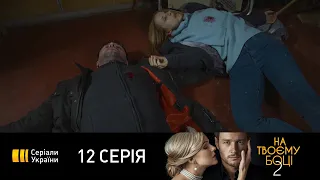 На твоей стороне-2 (Серия 12)