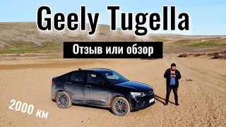 Обзор, отзыв на Джили Тугелла 2023. Впечатления от Geely Tugella.