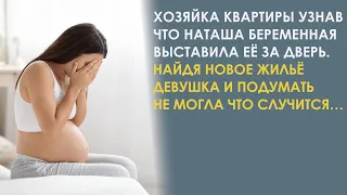 Беременную Наташу выставила за дверь хозяйка. Найдя новое жилье она и подумать не могла что случится