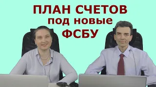 План счетов под новые ФСБУ. Как увязать балансовые и оборотные счета.