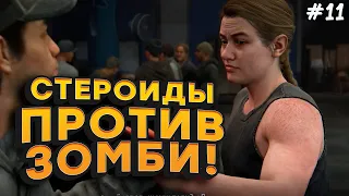 СТЕРОИДЫ ПРОТИВ ЗОМБИ! - ФИНАЛ ИЛИ ПРОДОЛЖЕНИЕ? - THE LAST OF US 2 #11