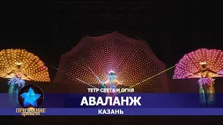 Театр света и огня Аваланж Казань на финале премии Призвание-Артист 2019