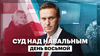 Суд над Навальным. День восьмой