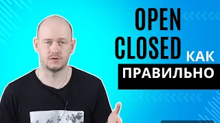 РАЗНИЦА МЕЖДУ ОТКРЫТО, ЗАКРЫТО