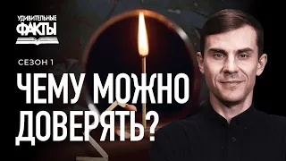 Чему можно доверять в современном мире? | Удивительные факты 1 сезон (1/25)