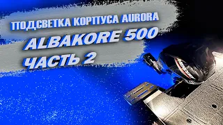 Алюминиевая лодка Albakore 500. Подсветка корпуса AURORA (часть 2)