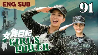 【FULL】【ENG Sub】Girl‘s Power 💣💣｜EP91｜女兵日記｜Studio886｜Army /Soldier｜Taiwanese Drama | Chinese Drama