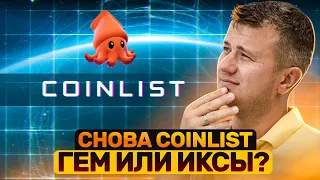 Новый сейл на Coinlist лучше Ethereum? Принимаем решение по Subsquid для лоу депо