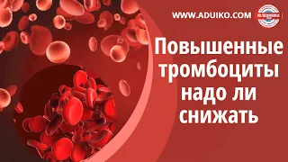 Повышенные тромбоциты надо ли снижать