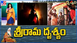 Drishyam : శ్రీరామ దృశ్యం - TV9 Exclusive