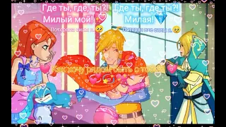 Винкс клип /Блум и Скай Где ты!?💓🧡🧚‍♀️👑🥺💓💙🗡️👑🥺💞 Bloom and Sky  (Песня Где ты?!)(мультсериал winxclub