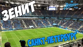 КАК Я СХОДИЛ НА МАТЧ В САНКТ-ПЕТЕРБУРГЕ! ЗЕНИТ САНКТ-ПЕТЕРБУРГ