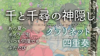 「千と千尋の神隠し」メドレー【クラリネット四重奏】楽譜付き Spirited Away Clarinet Quartet