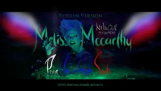 THE LITTLE MERMAID 2023 | «Poor Unfortunate Souls» Russian Version. / «Мой Несчастный Дружок». HD.