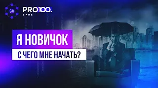 Я новичок в онлайн бизнесе, с чего мне начать? Ответ #Pro100Game