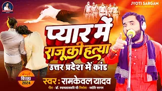 Bhojpuri Birha 2024 | प्यार में राजू की हत्या | Ram Keval Yadav | Bhojpuri New Birha Kand 2024