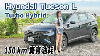 【尬渦輪真省油?!】國產唯一渦輪油電！Hyundai Tucson L Turbo Hybrid 不畏強颱油耗實測！