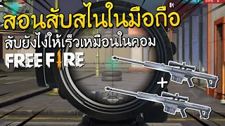 Free Fire - สอนสับสไนในมือถือ ให้เร็วเหมือนในคอม