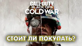 Обзор: Call of Duty: Black Ops - Cold War Стоит ли покупать