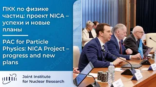 Сессия ПКК по физике частиц: проект NICA – успехи и новые планы