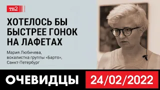 «Хотелось бы быстрее гонок на лафетах». Вокалистка «Барто» Мария Любичева в проекте «Очевидцы»