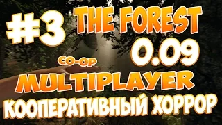 The Forest 0.09 - [MULTIPLAYER] Кооператив с iRid3r Play #3