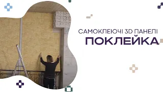 До та після поклейки кімнати | StickerWall - самоклеючі 3Д панелі