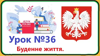 Польська мова - Урок №36. Буденне життя.  Польська мова з нуля, швидко і доступно.