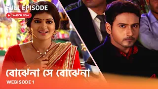 "বোঝেনা সে বোঝেনা " I Webisode 1 I Full Episode I দেখুন আপনাদের প্রিয় ধারাবাহিক " বোঝেনা সে বোঝেনা "