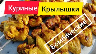 Куриные крылышки на мангале. Бомбический рецепт