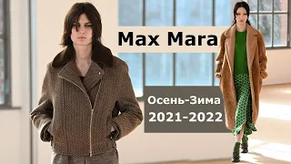 Max Mara Мода осень-2021 зима-2022 в Милане #142  / Стильная одежда и аксессуары