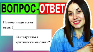 ВОПРОС-ОТВЕТ Почему люди всему верят? Критическое мышление как развить? психолог ответы на вопросы