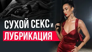 Сухой секс. Как восстановить лубрикацию?