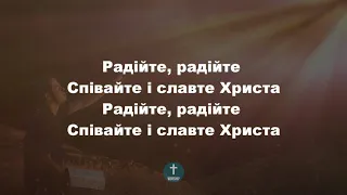 Радійте, співайте і славте Христианские псалмы.