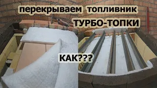 380. Перекрываем топливник, ТУРБО-ТОПКИ. Минск. Каминопечь.