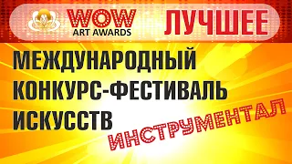 Международный фестиваль искусств WOW ART AWARDS - Мурад Кажлаев - "Снова в горы"