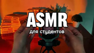 ASMR для студентов