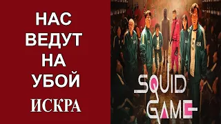 В.Малахов: «Игра в кальмара»: Концентрационный лагерь или элита ведет на убой население