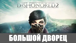 Dishonored 2 Эмили [Высокий хаос] 100% Прохождение (Вся добыча) #8 БОЛЬШОЙ ДВОРЕЦ