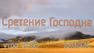 ЦЕРКОВЬ "ВОЗНЕСЕНИЕ" ПИНСК БОГОСЛУЖЕНИЕ  УТРО  10:00   15/02/2024