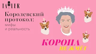 Подкаст Tatler: Королевский протокол | Корона не жмет