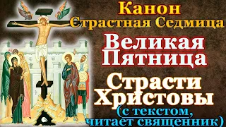 Канон из службы Великой Пятницы. Молитва Страстная Пятница. Воспоминание Страстей Христовых