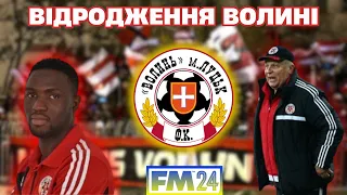 ВІДРОДЖЕННЯ ВОЛИНІ | ЗНАЙОМСТВО З КОМАНДОЮ | FM24