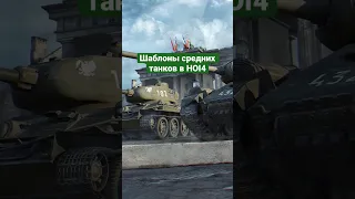 Шаблоны танков в HOI4