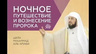 Ночное путешествие и вознесение Пророка Мухаммадаﷺ на небеса.